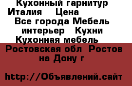 Кухонный гарнитур (Италия) › Цена ­ 270 000 - Все города Мебель, интерьер » Кухни. Кухонная мебель   . Ростовская обл.,Ростов-на-Дону г.